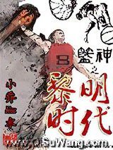 《篮神之黎明时代》全本TXT下载-作者：小乔liu水