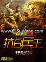 《英雄联盟之抗日兵王》全本TXT下载-作者：平倭总兵官