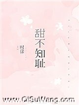甜不知耻图片
