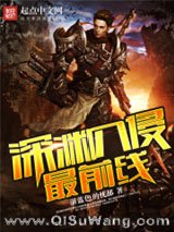 《深渊入侵最前线》全本TXT下载-作者：湛蓝色的忧郁