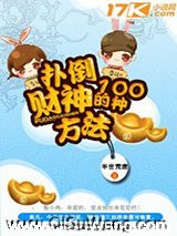 《扑倒财神的一百种方法》全本TXT下载-作者：半世荒唐