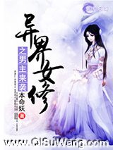 异界女修之男主来袭图片