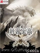 《刺客至高》全本TXT下载-作者：终极影舞