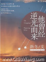 他曾经逆光而来图片