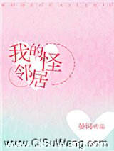 《我的怪邻居》全本TXT下载-作者：晏词