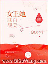 女王她肤白貌美图片