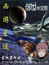 《西游星途》全本TXT下载-作者：东旭鹰