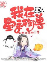 《我在星际御兽》全本TXT下载-作者：打不过迷糊