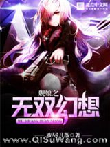 《舰娘之无双幻想》全本TXT下载-作者：夜尽月落