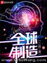 《全球制造》全本TXT下载-作者：二将