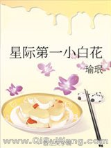 《星际第一小白花》全本TXT下载-作者：瑜珉