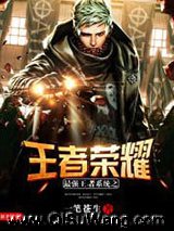 《最强王者系统之王者荣耀》全本TXT下载-作者：一笔苍生