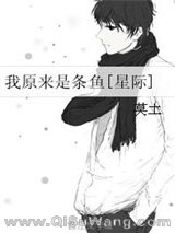 我原来是条鱼图片