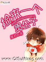 捡来一个贵公子图片