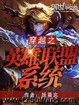 《穿越之英雄联盟系统》全本TXT下载-作者：妖莫忘