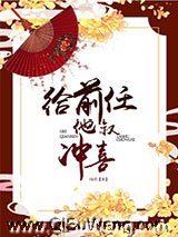 给前任他叔冲喜图片