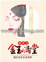《重生之金玉满堂》全本TXT下载-作者：提灯夜赏韭菜花