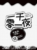 一千零一夜[综]图片