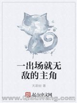 《一出场就无敌的主角》全本TXT下载-作者：天道经