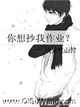 你想抄我作业？图片