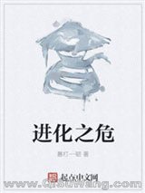 《进化之危》全本TXT下载-作者：暴打一顿
