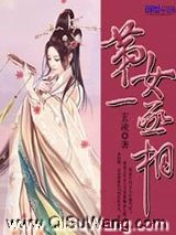 第一女丞相图片