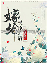 《嫁给权臣之后》全本TXT下载-作者：长沟落月