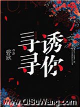 寻寻诱你图片