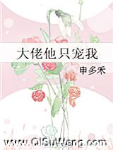 大佬他只宠我图片