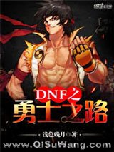 《DNF之勇士之路》全本TXT下载-作者：浅色残月