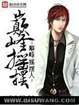 《巅峰摇摆人》全本TXT下载-作者：江奉先