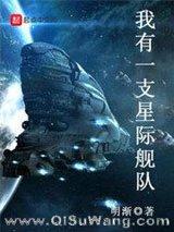《我有一支星际舰队》全本TXT下载-作者：明渐