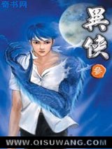 《异侠》全本TXT下载-作者：自在