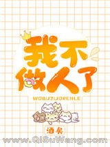 《我不做人了》全本TXT下载-作者：酒矣