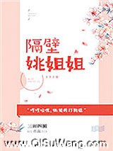 隔壁姚姐姐图片