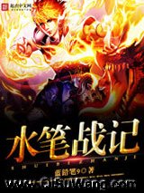 《水笔战记》全本TXT下载-作者：蓝铅笔9