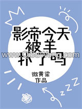 《影帝今天被羊扑了吗》全本TXT下载-作者：微黄粱