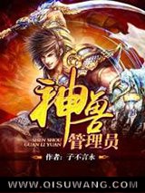 《神兽管理员》全本TXT下载-作者：子不言永