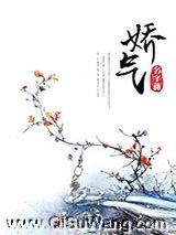 娇气图片