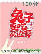 兔子要吃窝边草图片