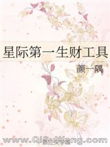 《星际第一生财工具》全本TXT下载-作者：颜一隅