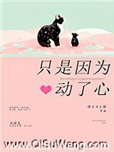 只是因为动了心图片