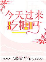 今天过来吃糖吗图片