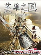 《英雄之国》全本TXT下载-作者：象不语
