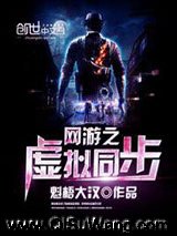 《网游之虚拟同步》全本TXT下载-作者：魁梧大汉