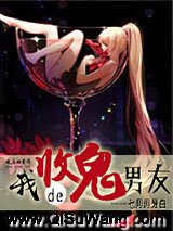 我的收鬼男友图片
