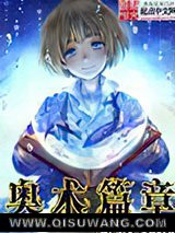 《奥术篇章》全本TXT下载-作者：妙笔生鱼04