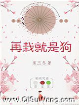 再栽就是狗图片
