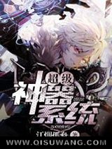 《超级神器系统》全本TXT下载-作者：江烟孤舟