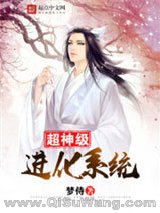 超神级进化系统图片
